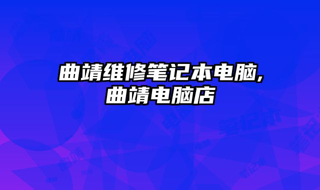 曲靖維修筆記本電腦,曲靖電腦店