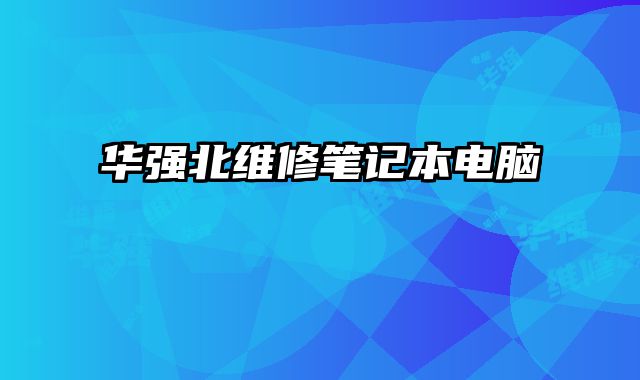 華強北維修筆記本電腦