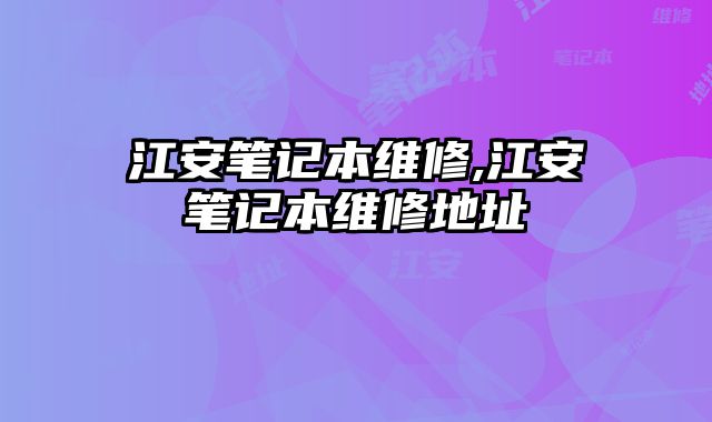 江安筆記本維修,江安筆記本維修地址