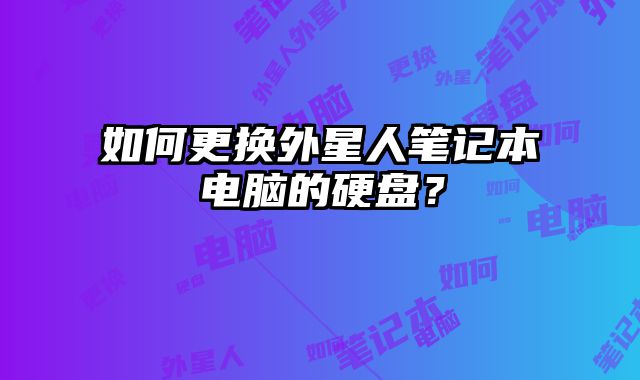 如何更換外星人筆記本電腦的硬盤？