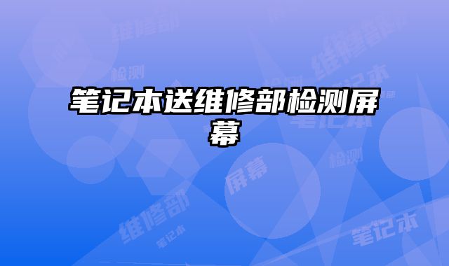 筆記本送維修部檢測(cè)屏幕