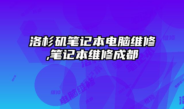 洛杉磯筆記本電腦維修,筆記本維修成都