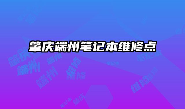 肇慶端州筆記本維修點