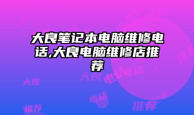 大良筆記本電腦維修電話,大良電腦維修店推薦