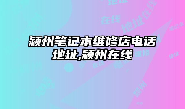 潁州筆記本維修店電話地址,潁州在線