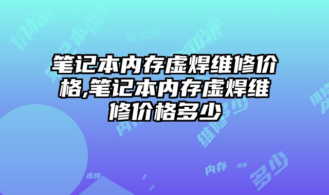 筆記本內存虛焊維修價格,筆記本內存虛焊維修價格多少