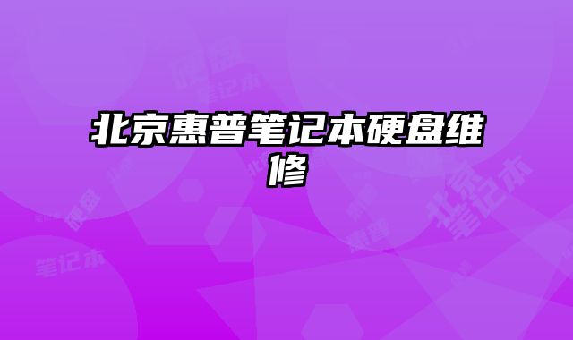 北京惠普筆記本硬盤維修