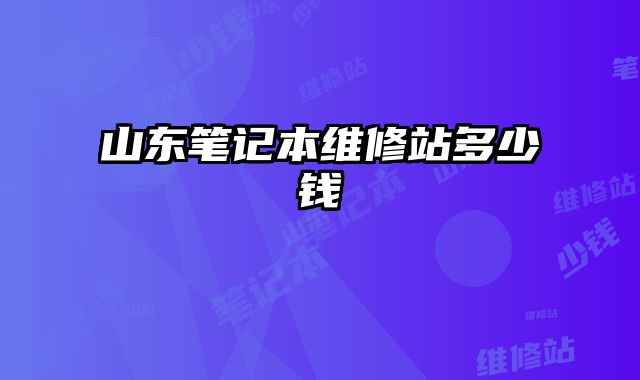 山東筆記本維修站多少錢