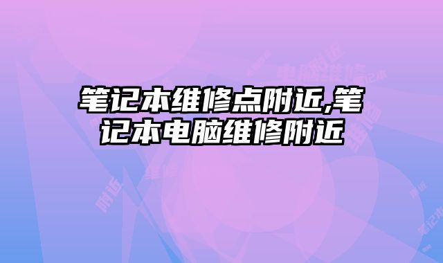 筆記本維修點附近,筆記本電腦維修附近
