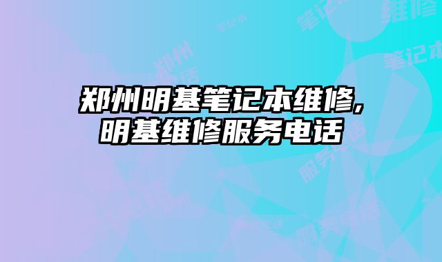 鄭州明基筆記本維修,明基維修服務(wù)電話