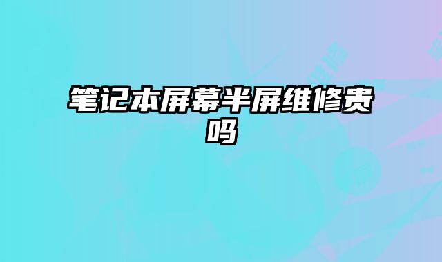 筆記本屏幕半屏維修貴嗎