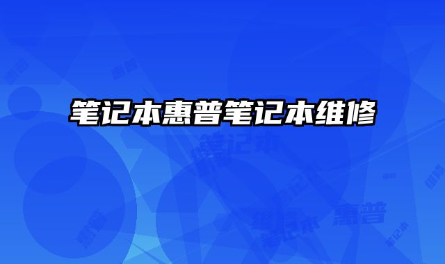 筆記本惠普筆記本維修