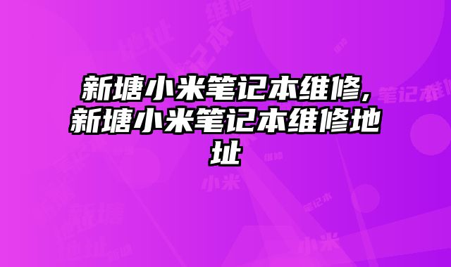 新塘小米筆記本維修,新塘小米筆記本維修地址