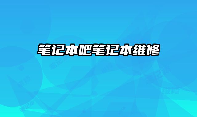 筆記本吧筆記本維修