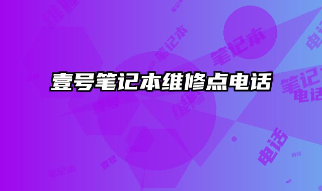 壹號筆記本維修點電話