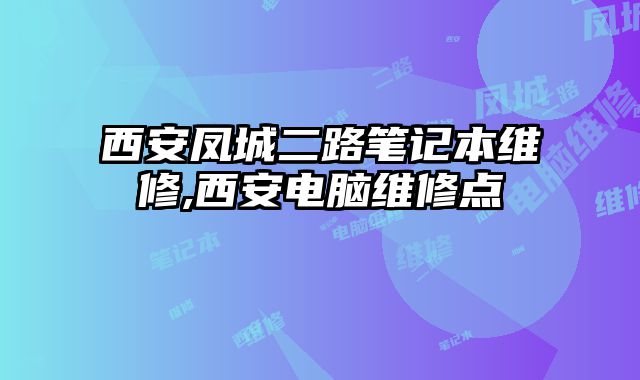西安鳳城二路筆記本維修,西安電腦維修點(diǎn)