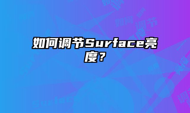 如何調節Surface亮度？