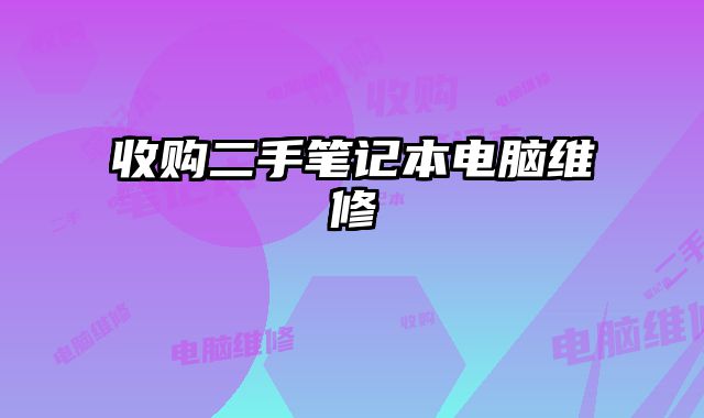 收購二手筆記本電腦維修