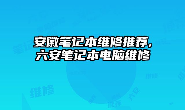 安徽筆記本維修推薦,六安筆記本電腦維修