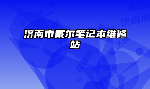 濟南市戴爾筆記本維修站