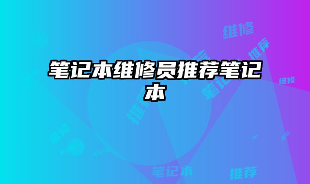 筆記本維修員推薦筆記本