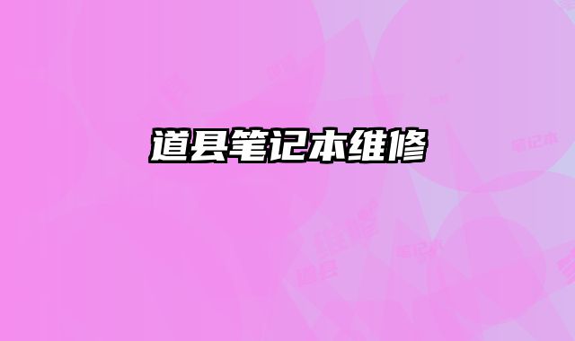 道縣筆記本維修