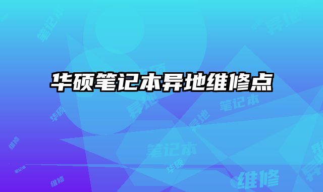 華碩筆記本異地維修點