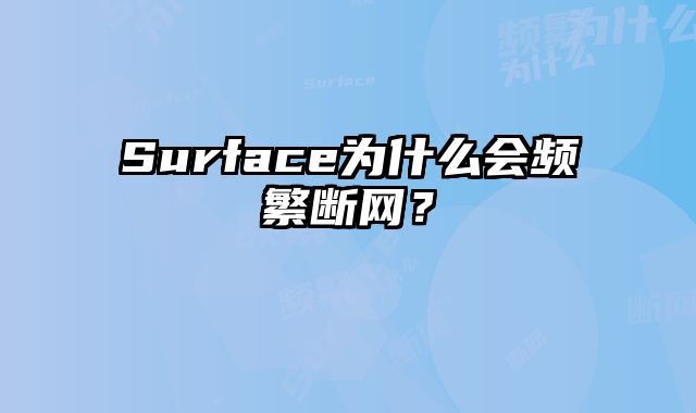Surface為什么會頻繁斷網？