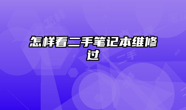 怎樣看二手筆記本維修過