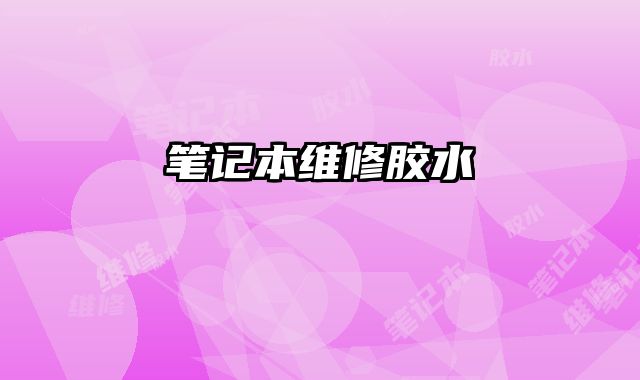 筆記本維修膠水