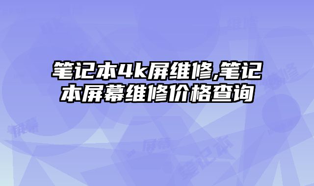 筆記本4k屏維修,筆記本屏幕維修價格查詢