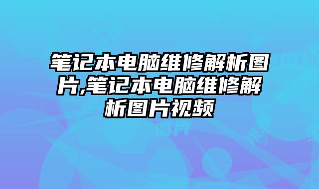 筆記本電腦維修解析圖片,筆記本電腦維修解析圖片視頻