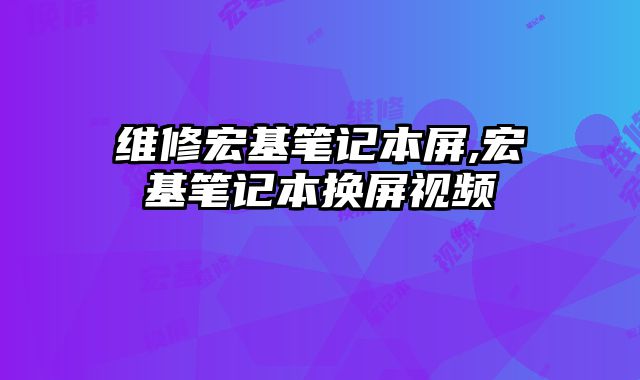 維修宏基筆記本屏,宏基筆記本換屏視頻