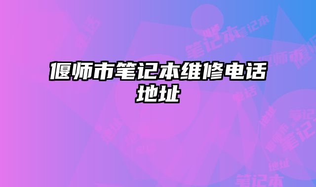 偃師市筆記本維修電話地址