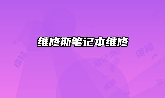 維修斯筆記本維修