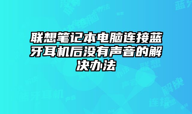 聯想筆記本電腦連接藍牙耳機后沒有聲音的解決辦法