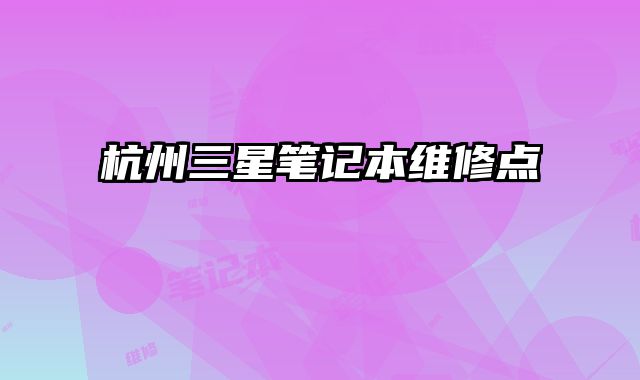 杭州三星筆記本維修點