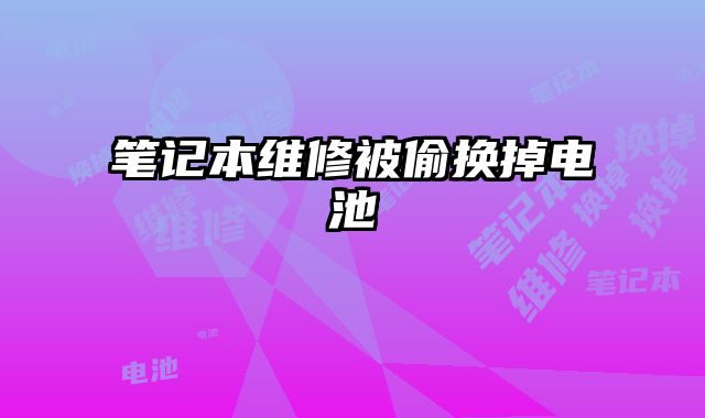 筆記本維修被偷換掉電池