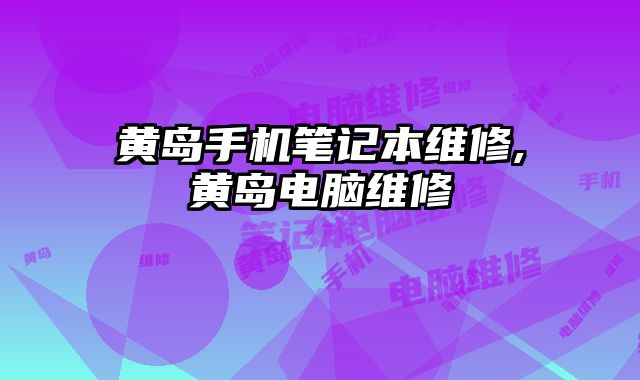 黃島手機筆記本維修,黃島電腦維修