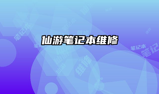 仙游筆記本維修