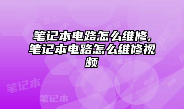筆記本電路怎么維修,筆記本電路怎么維修視頻