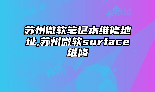 蘇州微軟筆記本維修地址,蘇州微軟surface維修