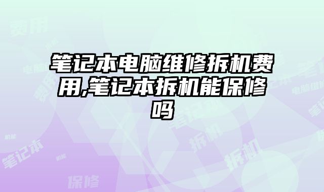 筆記本電腦維修拆機費用,筆記本拆機能保修嗎