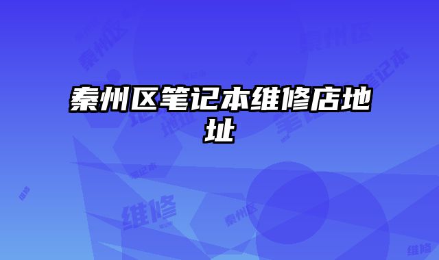 秦州區筆記本維修店地址