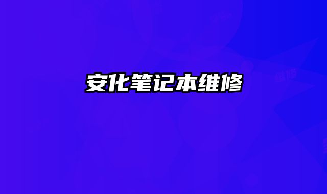 安化筆記本維修