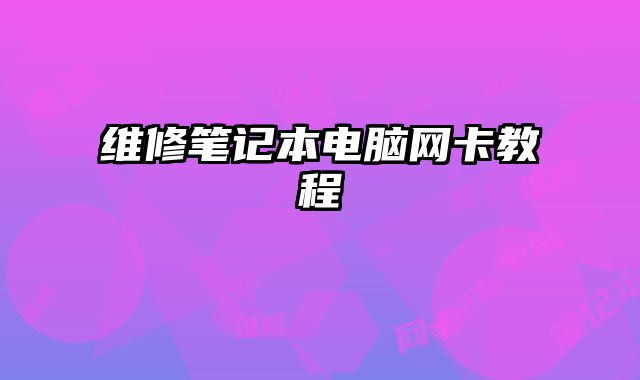 維修筆記本電腦網卡教程