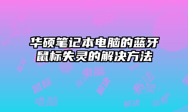 華碩筆記本電腦的藍牙鼠標失靈的解決方法