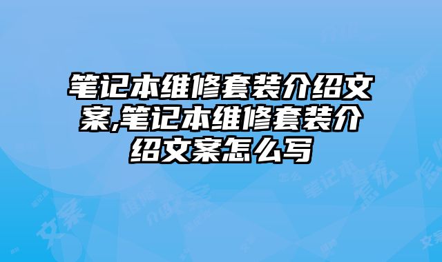 筆記本維修套裝介紹文案,筆記本維修套裝介紹文案怎么寫