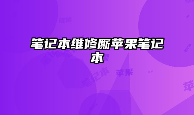 筆記本維修廝蘋果筆記本