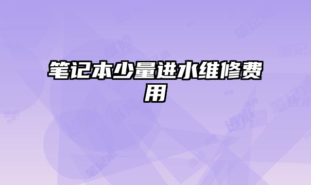 筆記本少量進水維修費用